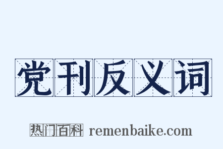 党刊反义词是什么意思的图片
